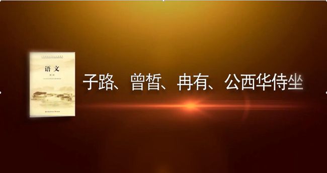 盛瑛、韓慕佳團(tuán)隊(duì)的《子路、曾皙、冉有、公西華侍坐》